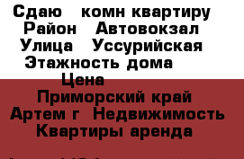 Сдаю 2-комн квартиру › Район ­ Автовокзал › Улица ­ Уссурийская › Этажность дома ­ 5 › Цена ­ 15 000 - Приморский край, Артем г. Недвижимость » Квартиры аренда   